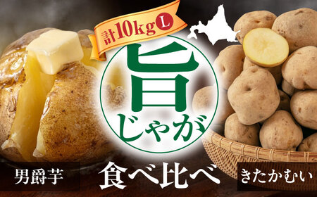 【2027年1月上旬以降順次発送】食べ比べセット 10kg じゃがいも [AJAK033]