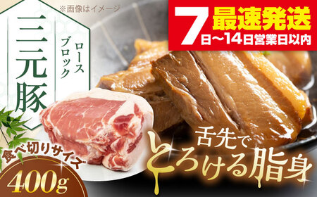 平田牧場 ロース ブロック 400g  角煮 豚肉 加工品  [AJAP164]