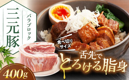 平田牧場 バラ ブロック 400g  バラ 豚肉 国産 北海道  [AJAP169]