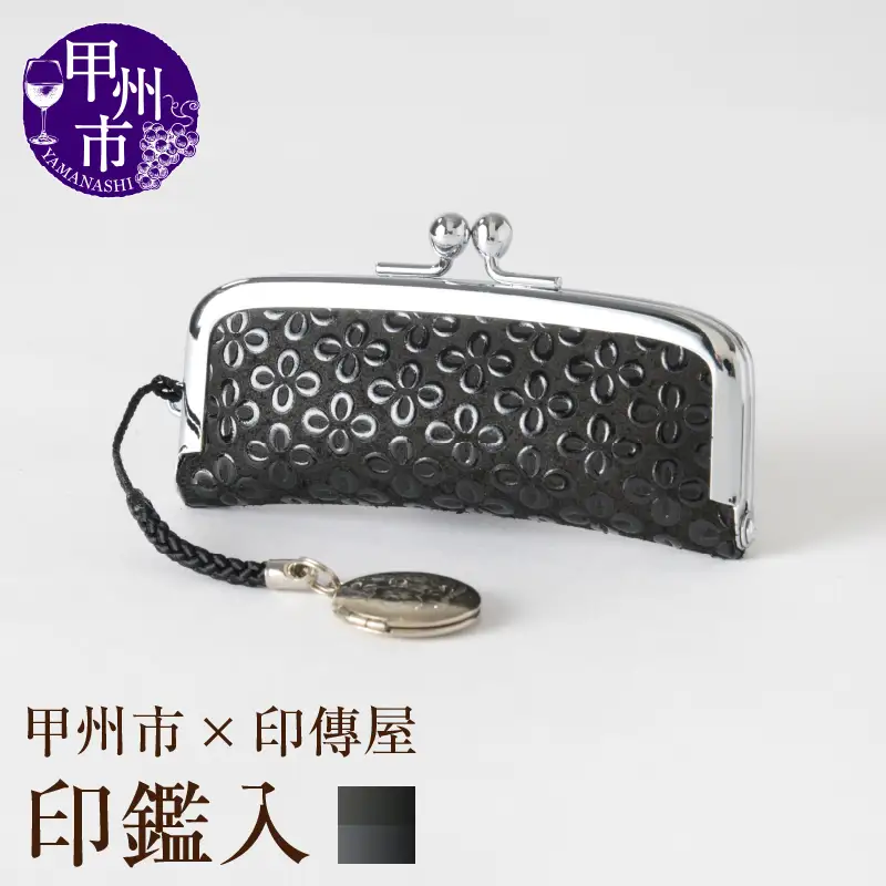 甲州市×印傳屋 印鑑入（黒革×黒漆）B-1213