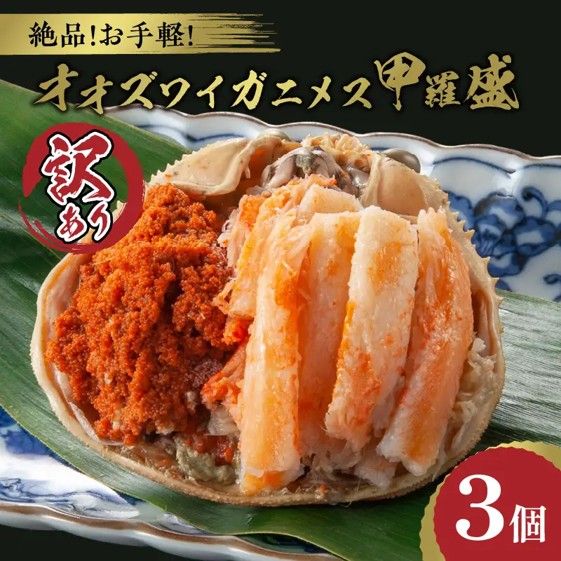 【訳あり】☆蟹の宝石箱☆オオズワイガニメス甲羅盛3個 蟹