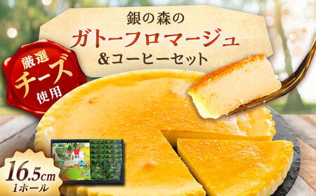 ガトーフロマージュと銀の森珈琲セット / 恵那市 / 銀の森 [AUBG044]