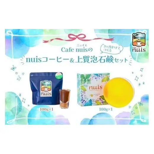 Cafe nuisの『nuisコーヒー＆3ヶ月かけてつくる上質泡石鹸』セット（各100g）（BW25）｜沖縄 宮古島 おすすめ 母の日 ギフト