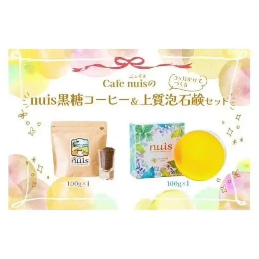 Cafe nuisの『nuis黒糖コーヒー＆3ヶ月かけてつくる上質泡石鹸』セット（各100g）（BW26）｜沖縄 宮古島 おすすめ 母の日 ギフト