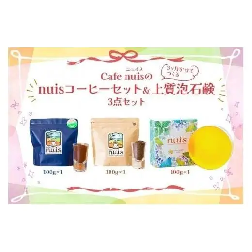 Cafe nuisの『nuisコーヒーセット＆3ヶ月かけてつくる上質泡石鹸』3点セット（各100g）（BW27）｜沖縄 宮古島 おすすめ 母の日 ギフト