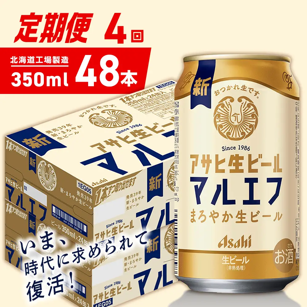 【定期便 4ヶ月】アサヒ生ビール≪マルエフ≫＜350ml＞24缶 2ケース 北海道工場製造
