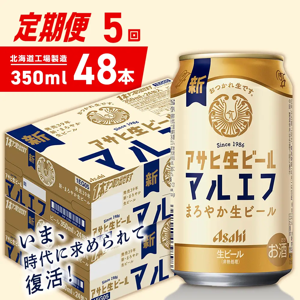 【定期便 5ヶ月】アサヒ生ビール≪マルエフ≫＜350ml＞24缶 2ケース 北海道工場製造