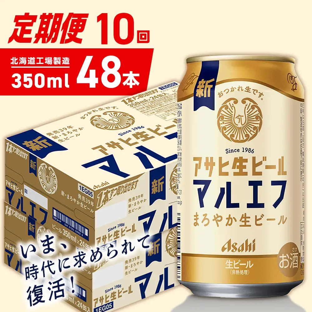 【定期便 10ヶ月】アサヒ生ビール≪マルエフ≫＜350ml＞24缶 2ケース 北海道工場製造