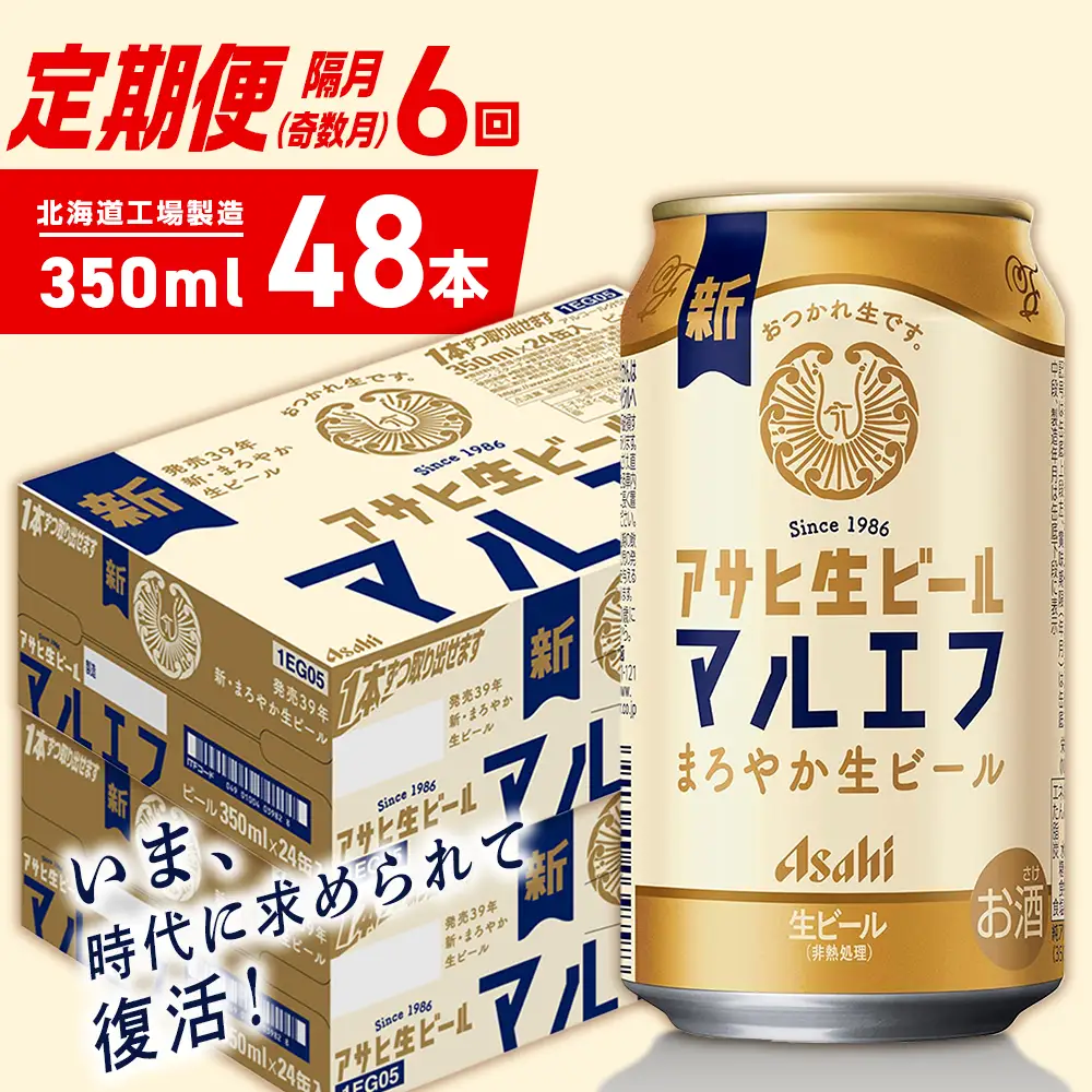 【定期便6回・奇数月発送】アサヒ生ビール≪マルエフ≫＜350ml＞24缶 2ケース 北海道工場製造