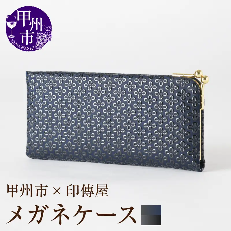 甲州市×印傳屋 メガネケースL（紺革×黒漆）D-1204