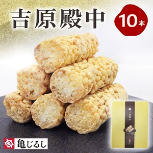 吉原殿中 10本入り（MP-11)