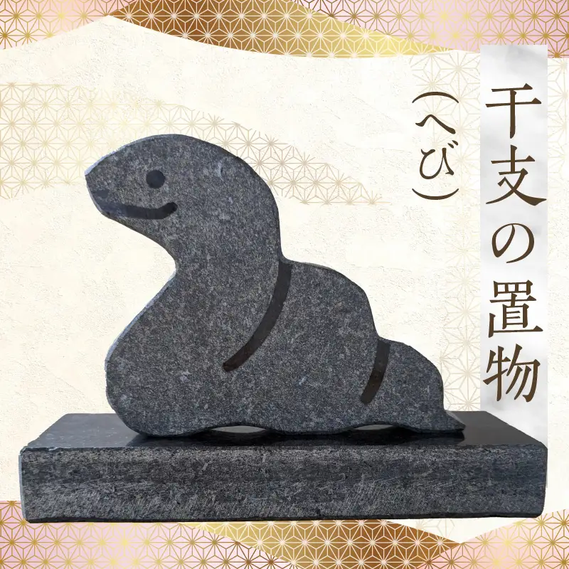 S177-022_干支の置物（へび）