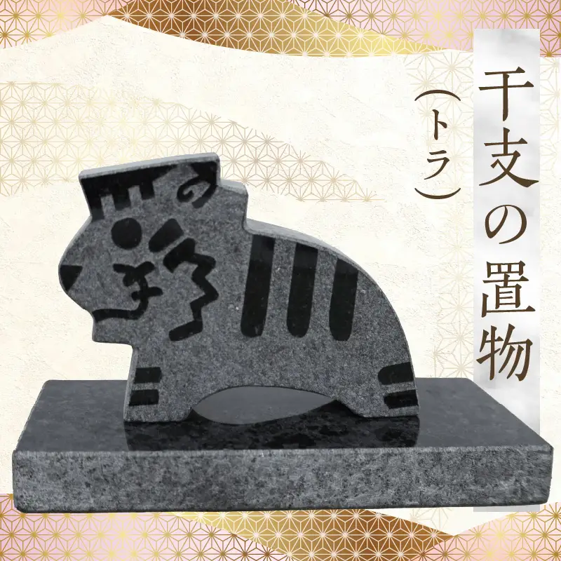 S177-024_干支の置物（トラ）