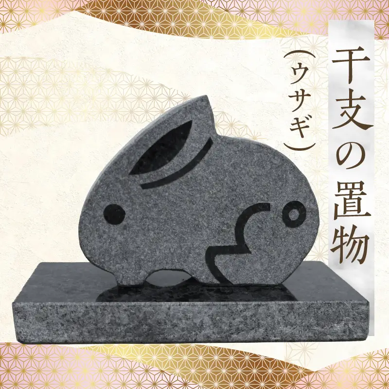 S177-025_干支の置物（ウサギ）