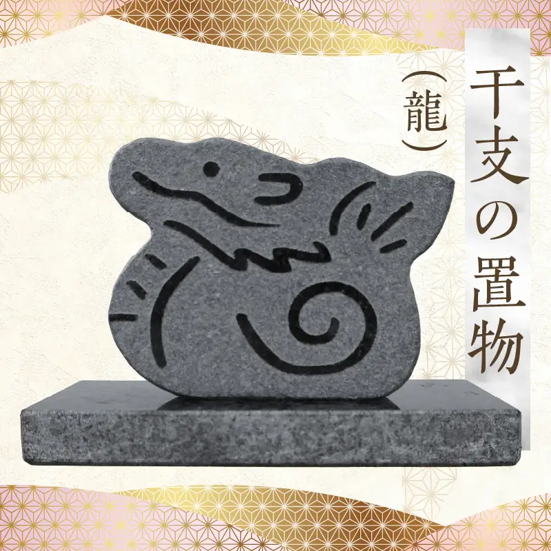 S177-026_干支の置物（龍）