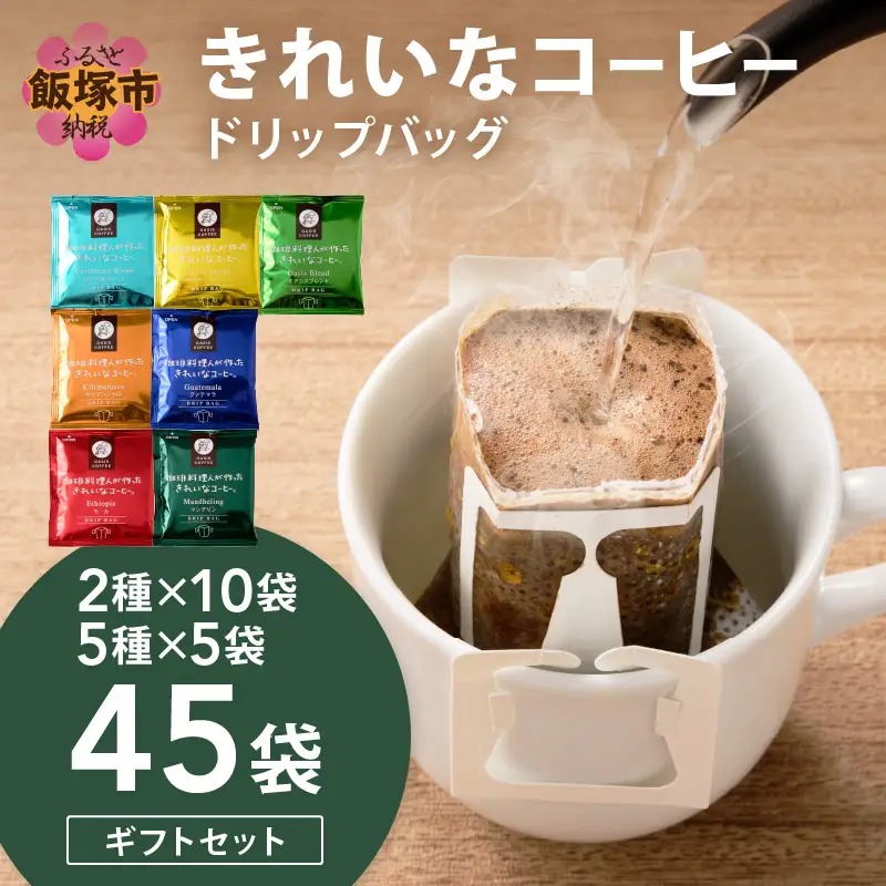 ★特許製法★きれいなコーヒードリップバッグ45袋(5種×5袋＆2種×10袋)ギフトセット【B5-052】