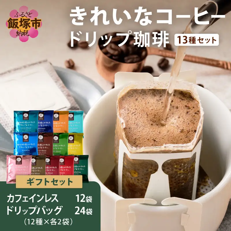 ★特許製法★きれいなコーヒードリップバッグ24袋(12種×2袋)&カフェインレスコロンビア12袋 ギフトセット【B-195】