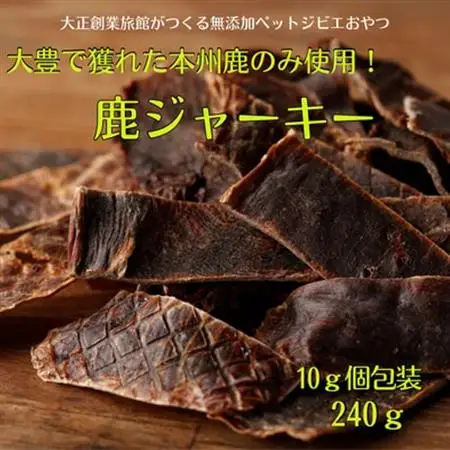 ポチのご褒美(本州鹿ジャーキー)合計240g!8袋セット※個包装仕様【1316127】