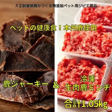 ペット用健康セット!ポチのご褒美(本州鹿ジャーキー5セット＆生肉本州鹿ミンチ5セット)【配送不可地域：離島】【1329232】