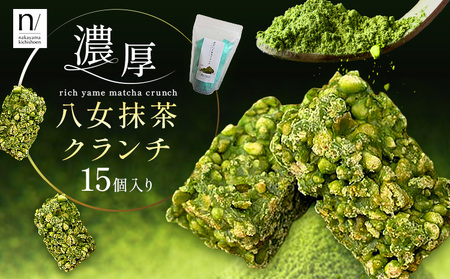 濃厚 八女 抹茶 クランチ 15個入り 《30日以内に出荷予定(土日祝除く)》 福岡県 小竹町 クランチ お茶 茶 八女抹茶 抹茶 送料無料