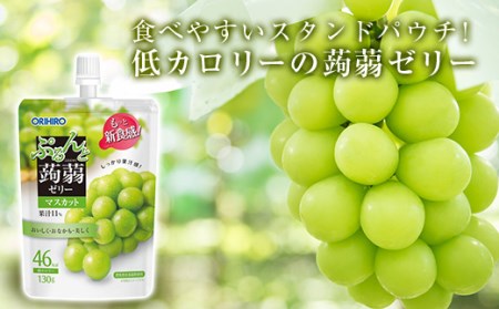 オリヒロ ぷるんと蒟蒻ゼリー スタンディング ＜マスカット＞ 1ケース(48個入) こんにゃく ゼリー パウチ 低カロリー 蒟蒻 コンニャク マスカット ぶどう 食品 F21E-471