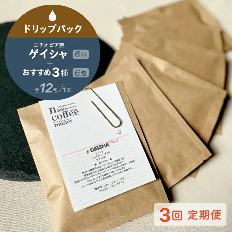 【３か月間毎月届く！エチオピアコーヒー定期便】"ゲイシャ"ドリップパック６包入り＋おすすめ３種のドリップパックアソート６包 (全３回)_0233-002-T07