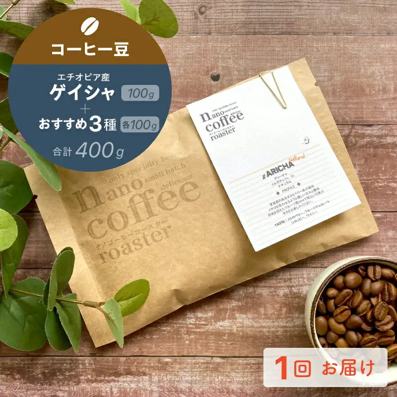 【コーヒー豆】エチオピア産"ゲイシャ"＋おすすめ３種 (各100g計400g入り)_0233-003-T07