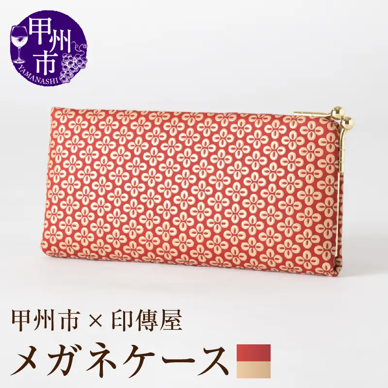甲州市×印傳屋 メガネケースL（赤革×白漆）D-1205