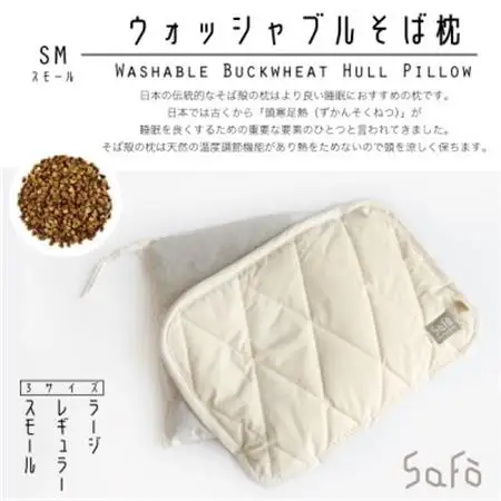 SaFo ウォッシャブルそば枕(S/スモール)【1532118】