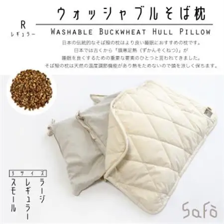 SaFo ウォッシャブルそば枕(R/レギュラー)【1532119】