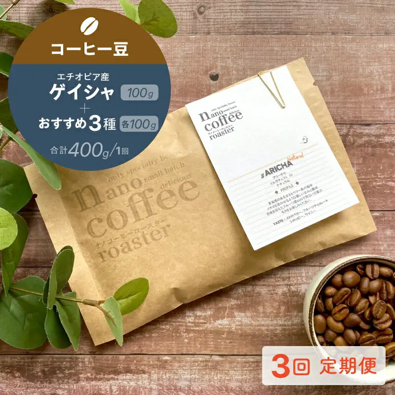 【３か月間毎月届く！エチオピアコーヒー定期便】エチオピア産"ゲイシャ"＋おすすめ３種 (各100g計400g入り)_0233-004-T07