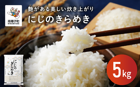 【先行予約】令和8年産 新米 にじのきらめき 5kg  お米 こめ コメ 精米 白米 南種子町 鹿児島 かごしま 【8月上旬より順次発送予定】【株式会社こめこめアイランド】