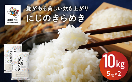 【先行予約】令和8年産 新米 にじのきらめき 10kg  お米 こめ コメ 精米 白米 南種子町 鹿児島 かごしま 【8月上旬より順次発送予定】【株式会社こめこめアイランド】