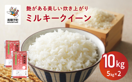 【先行予約】令和8年産 新米 ミルキークイーン 10kg  お米 こめ コメ 精米 白米 南種子町 鹿児島 かごしま 【8月上旬より順次発送予定】【株式会社こめこめアイランド】