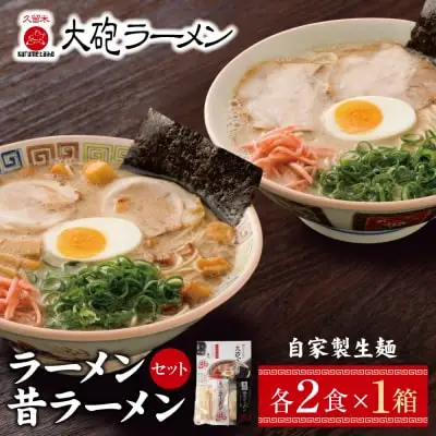 Z55-08 寄附額改定↓↓ 大砲 生・豚骨ラーメン箱入り 2食(ラーメン1食、昔ラーメン1食) ラーメン