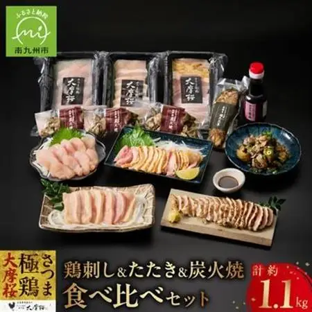 「さつま極鶏大摩桜」鶏刺し3種＆特選ササミ塩たたきと炭火焼 食べ比べセット【配送不可地域：離島】【1186229】