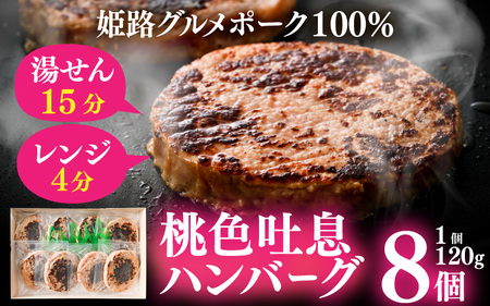 姫路グルメポーク 桃色吐息ハンバーグ 焼目付き 【120g×8個入】 冷凍 【 豚肉 桃色吐息 焼き目 冷凍 湯せん 姫路 ブランドポーク 】
