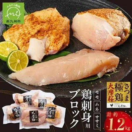 「さつま極鶏大摩桜」刺身用ブロックセット1.2kg【配送不可地域：離島】【1186228】