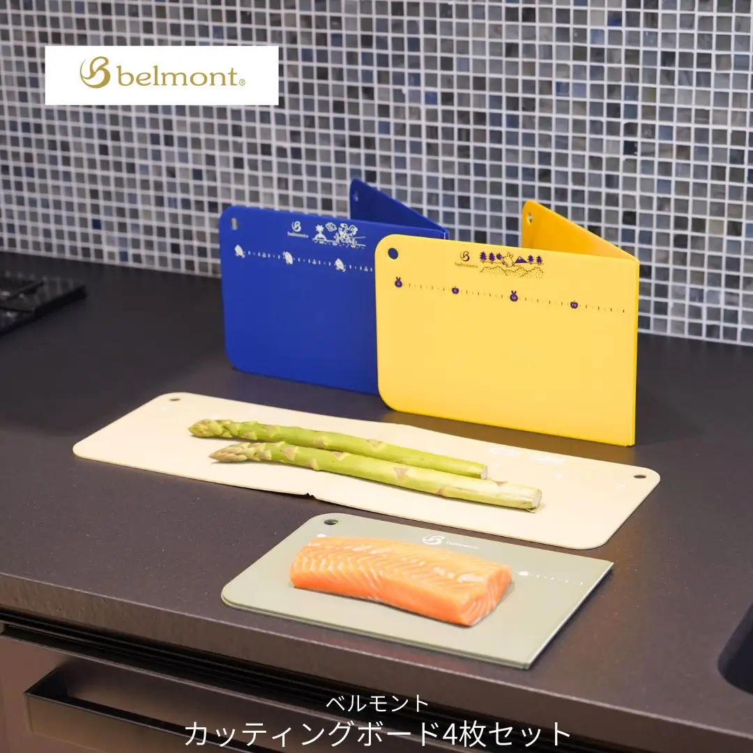 [ベルモント]カッティングボード4枚セット キャンプ用品 アウトドア用品 キッチン用品 まな板 折りたたみ【010S763】