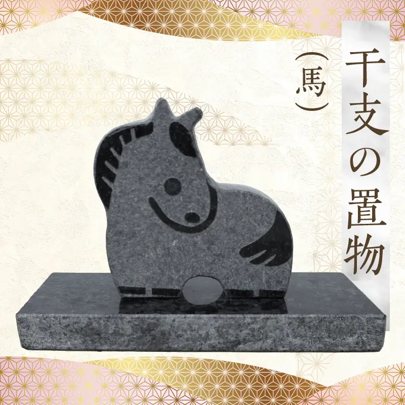 S177-027_干支の置物（馬）