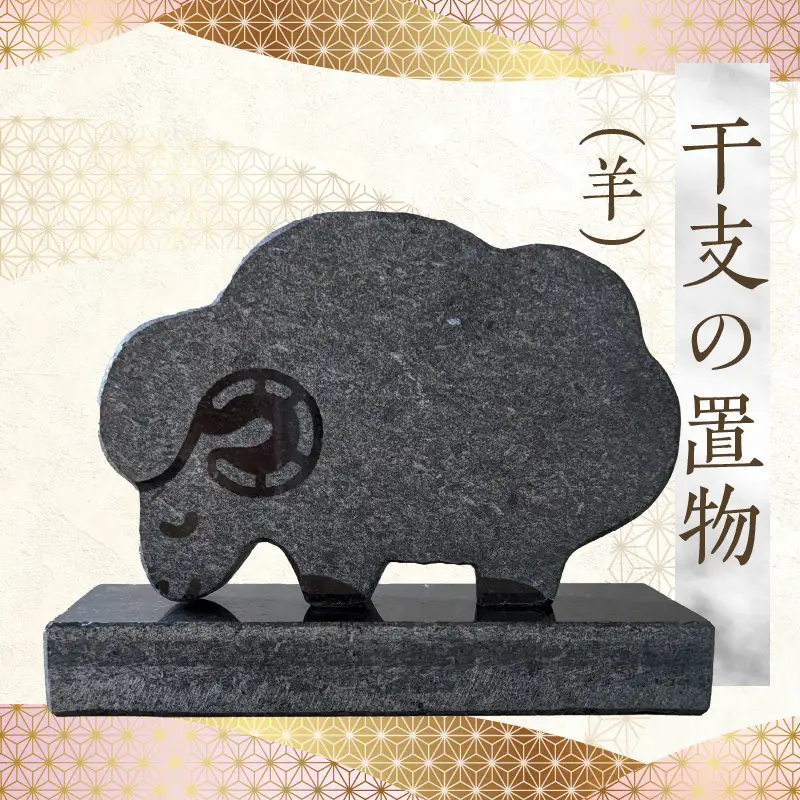 S177-028_干支の置物（羊）