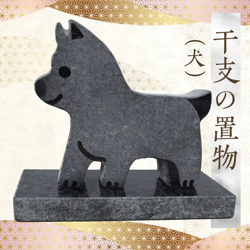 S177-030_干支の置物（犬）