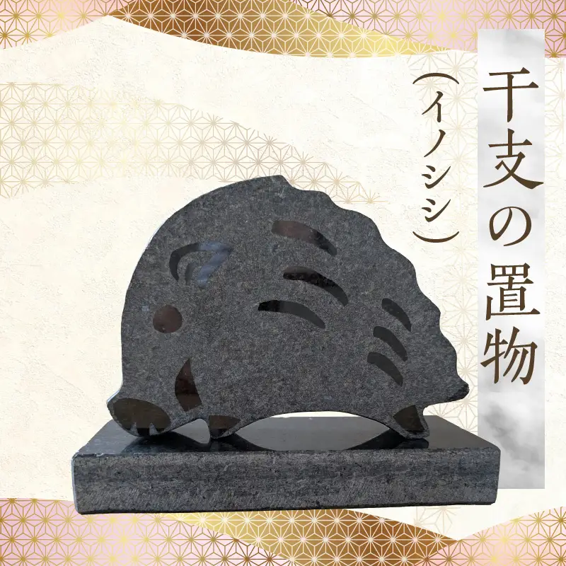 S177-031_干支の置物（イノシシ）