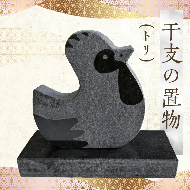 S177-033_干支の置物（トリ）