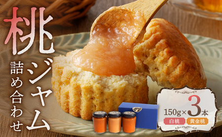 桃ジャム詰め合わせ（150g×3本）