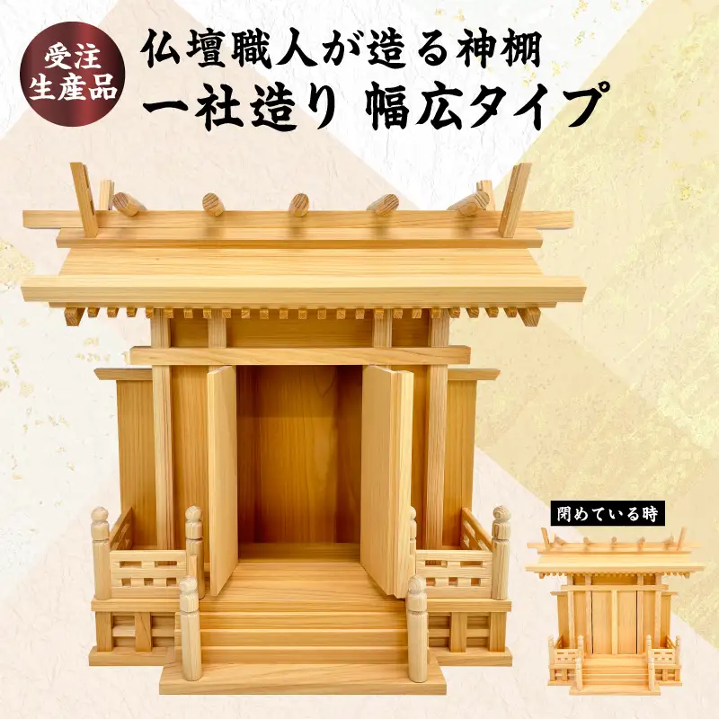【受注生産品】仏壇職人が造る神棚 一社造り 幅広タイプ 仏壇 職人 神棚 伝統工芸品 ヒノキ 福岡県 八女市 001-068