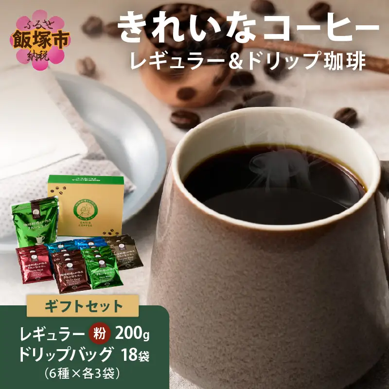 ★特許製法★きれいなコーヒーレギュラー珈琲1袋＆ドリップバッグ18袋(6種×3袋)ギフトセット【A-858】