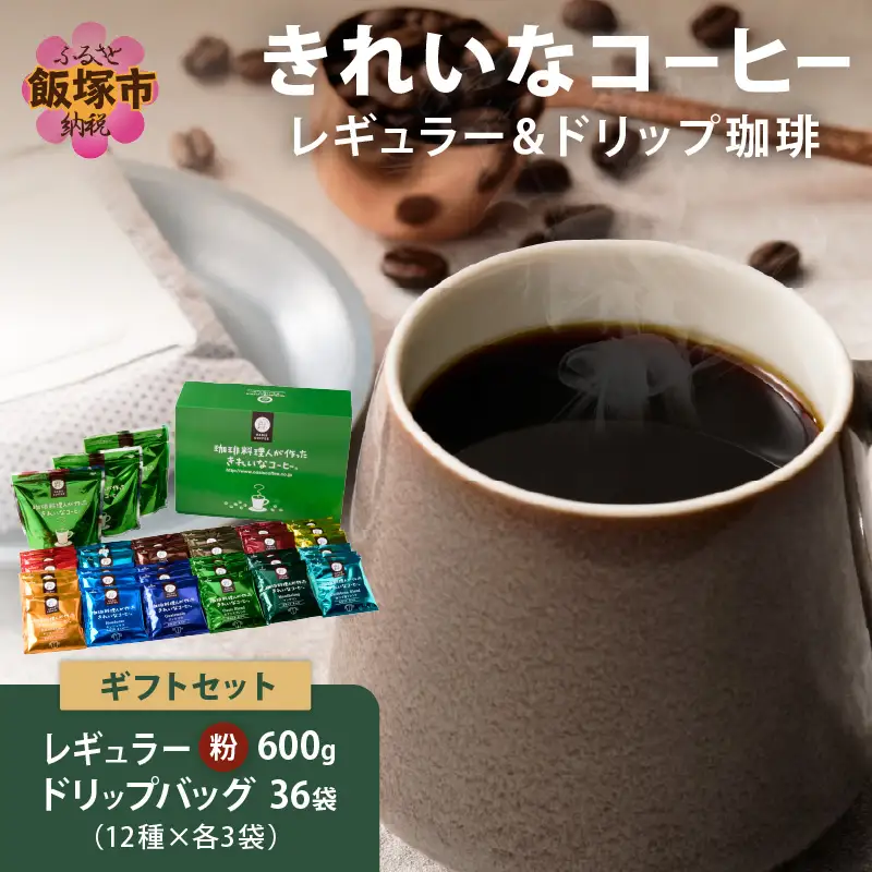 ★特許製法★きれいなコーヒーレギュラー珈琲3袋&ドリップバッグ36袋(12種×3袋) ギフトセット【C-166】