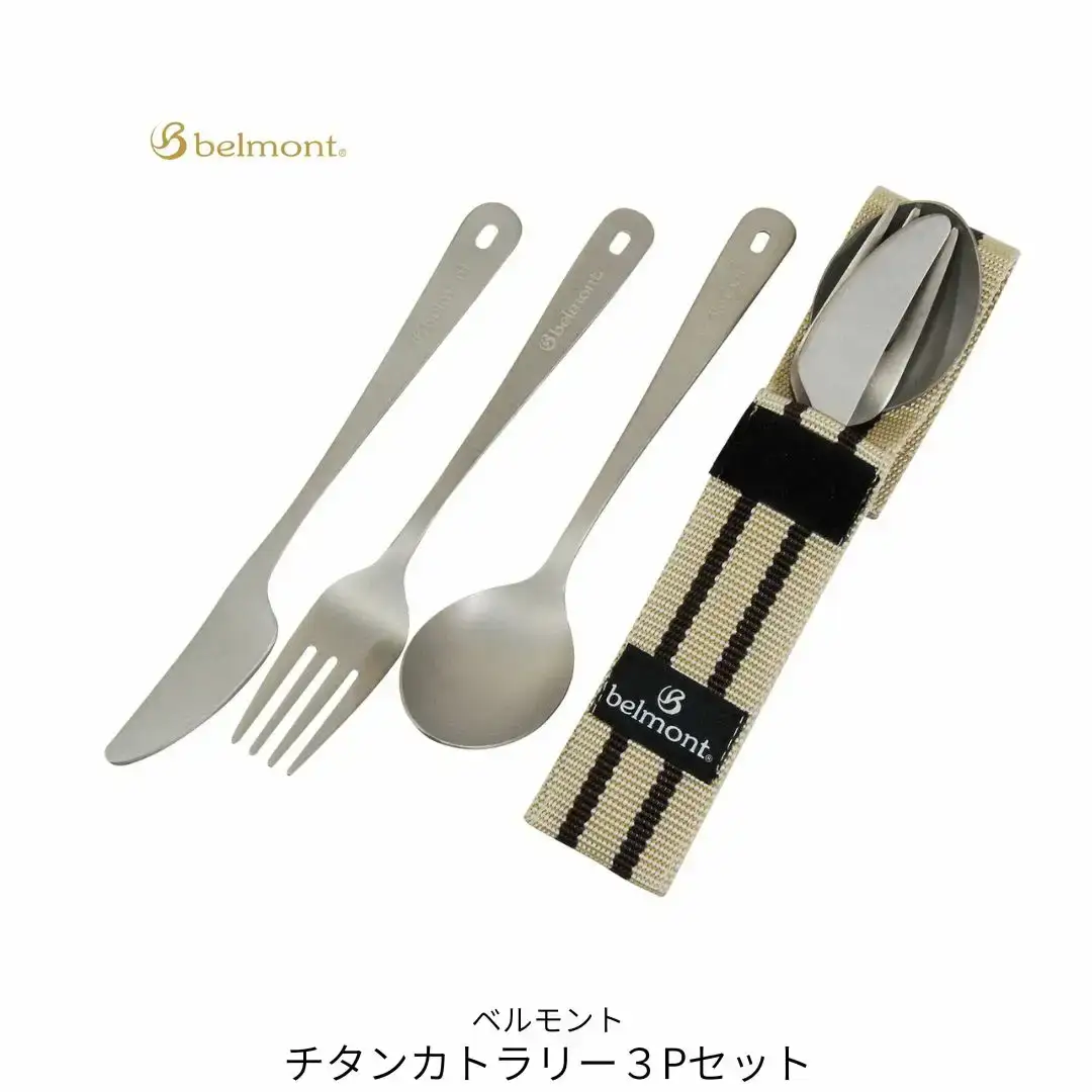 [ベルモント]チタンカトラリー 3Pセット アウトドア用品 キャンプ用品 スプーン フォーク ナイフ 食器 野外 持ち運び  ケース付き 軽量【010S758】