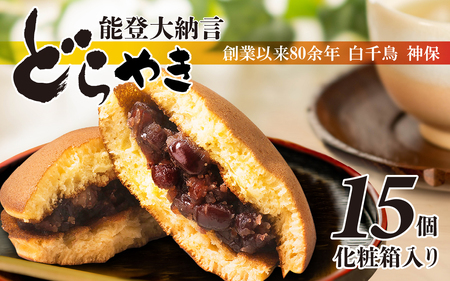 和菓子 能登大納言どらやき 15個 （1箱）|  和菓子